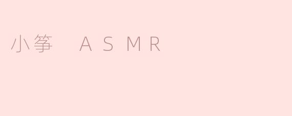 小筝 ASMR